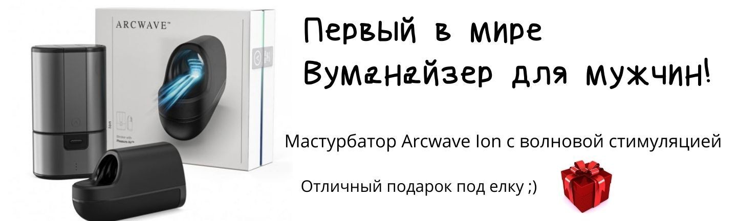 Mастурбатор для мужчин с волновой стимуляцией Arcwave Ion