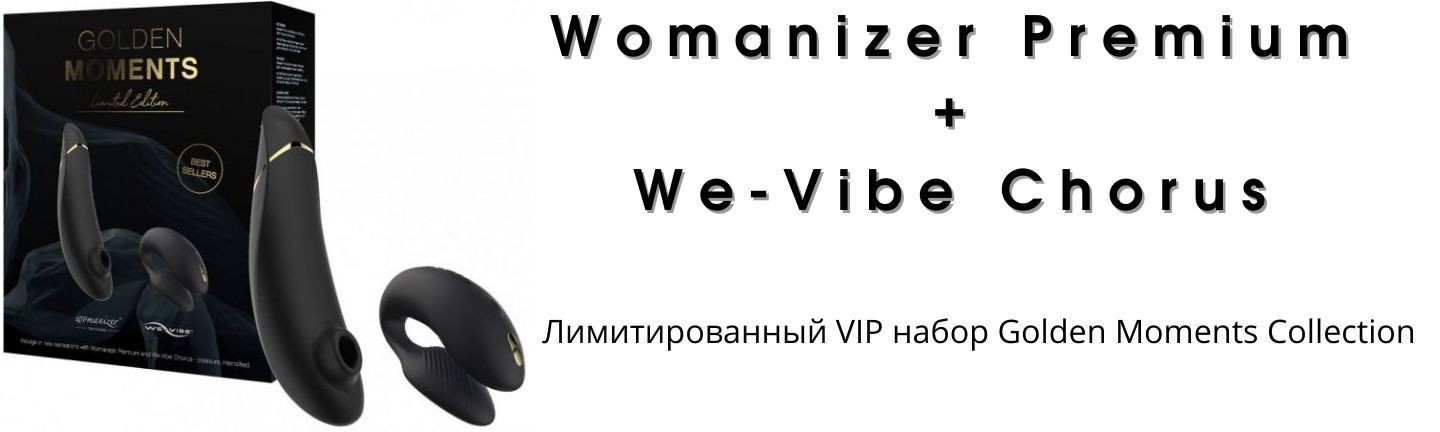 Набор Golden Moments Collection Womanizer Premium + We-Vibe Chorus